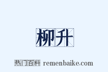 柳升是什么意思的图片